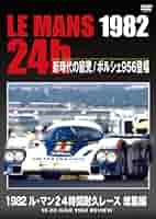 1988　ル・マン24時間耐久レース　総集編 DVD Amazon.co.jp: 1989 ル・マン24時間耐久レース 総集編 [DVD] : DVD